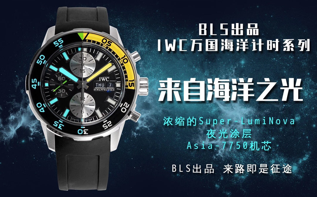 來自海洋之光！ BLS出品IW C萬國海洋計時系列，一款直正潛水與計時融合的腕錶。超高的顏值具備「背景照明」的旋轉式潛水外圈。多功能外圈裡面是4毫米闊的藍寶石玻璃圓環，底部有印花及塗上濃縮的Super-LumiNova®夜光塗層。粗獷的時標和刻度，並覆有銀光塗層，在昏暗的環境中發出光芒，讓時間時時掌握。材質： 316L精鋼直徑： 44毫米機芯：Asia-7750機芯BLS出品來路即是征途
